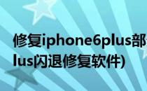 修复iphone6plus部分软件闪退问题(苹果6plus闪退修复软件)