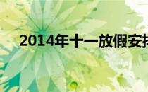 2014年十一放假安排(2011年十一放假)