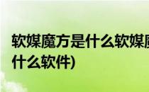 软媒魔方是什么软媒魔方6怎么用(软媒魔方是什么软件)