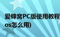 爱蜂窝PC版使用教程 iOS模拟器教程(爱蜂窝ios怎么用)