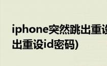 iphone突然跳出重设id密码(iphone突然跳出重设id密码)