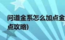 问道金系怎么加点金系攻略(问道手游金系加点攻略)