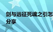 剑与远征死魂之引怎么打 死魂之引高分打法分享