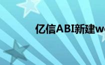 亿信ABI新建word式分析报告