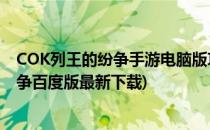 COK列王的纷争手游电脑版攻略+apk包安装(cok列王的纷争百度版最新下载)