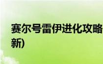 赛尔号雷伊进化攻略(赛尔号雷伊进化攻略最新)