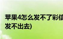 苹果4怎么发不了彩信怎么办(苹果怎么发彩信发不出去)