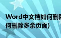 Word中文档如何删除多余页(word中文档如何删除多余页面)