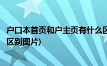 户口本首页和户主页有什么区别(户口本首页和户主页有什么区别图片)