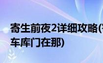 寄生前夜2详细攻略(寄生前夜2详细攻略地下车库门在那)