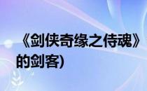 《剑侠奇缘之侍魂》各大门派大揭秘(侍魂里的剑客)