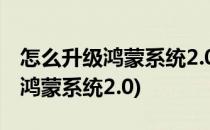 怎么升级鸿蒙系统2.0(华为mate20怎么升级鸿蒙系统2.0)