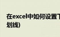 在excel中如何设置下划线(excel怎样设置下划线)