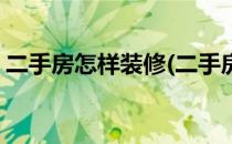 二手房怎样装修(二手房怎样装修省钱又好看)