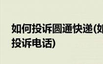 如何投诉圆通快递(如何投诉圆通快递最怕的投诉电话)