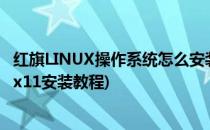 红旗LINUX操作系统怎么安装--图形安装配置(红旗系统linux11安装教程)