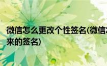 微信怎么更改个性签名(微信怎么更改个性签名后怎么还是原来的签名)