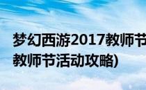 梦幻西游2017教师节活动攻略(梦幻西游手游教师节活动攻略)