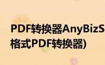 PDF转换器AnyBizSoft PDF Converter(嗨格式PDF转换器)