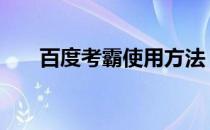 百度考霸使用方法 高考志愿填报神器