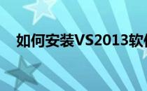 如何安装VS2013软件(如何安装vs2015)