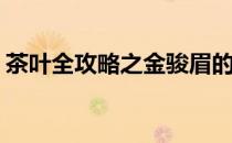 茶叶全攻略之金骏眉的泡法(金骏眉泡茶方法)