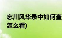 忘川风华录中如何查看杀伐决断(忘川风华录怎么看)