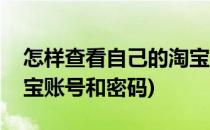 怎样查看自己的淘宝账号(怎样查看自己的淘宝账号和密码)