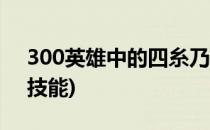 300英雄中的四糸乃技能介绍(300英雄由乃技能)