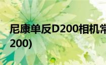 尼康单反D200相机常见问题大全(尼康相机D200)