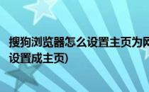 搜狗浏览器怎么设置主页为网址大全(搜狗浏览器怎么把网址设置成主页)