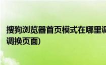 搜狗浏览器首页模式在哪里调换(搜狗浏览器首页模式在哪里调换页面)