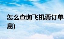 怎么查询飞机票订单(怎么查询飞机票订单信息)