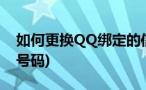 如何更换QQ绑定的信息(qq怎么更换绑定的号码)