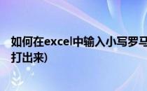 如何在excel中输入小写罗马数字四呢(小写的罗马数字怎么打出来)