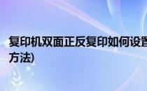 复印机双面正反复印如何设置(复印机双面正反复印如何设置方法)