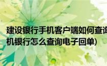 建设银行手机客户端如何查询及下载电子回单呢(建设银行手机银行怎么查询电子回单)