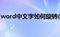 word中文字如何旋转(word中文字如何旋转)