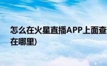 怎么在火星直播APP上面查看直播攻略(火星直播搜索功能在哪里)