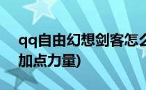 qq自由幻想剑客怎么加点(qq自由幻想剑客加点力量)