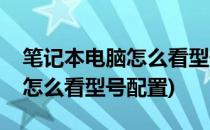 笔记本电脑怎么看型号配置(惠普笔记本电脑怎么看型号配置)