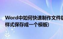 Word中如何快速制作文件版头并保存为模板(word怎么把样式保存成一个模板)