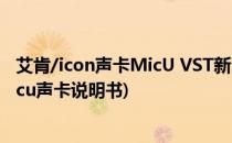 艾肯/icon声卡MicU VST新旧版安装调试教程(icon艾肯micu声卡说明书)