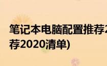 笔记本电脑配置推荐2021(笔记本电脑配置推荐2020清单)