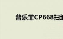 普乐菲CP668扫地机如果维护保养