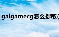 galgamecg怎么提取(galgamecg怎么导出)