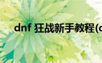 dnf 狂战新手教程(dnf狂战士新手攻略)