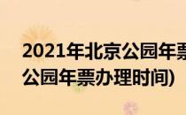 2021年北京公园年票怎么办理(2021年北京公园年票办理时间)