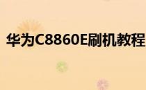 华为C8860E刷机教程(华为c8818怎么刷机)