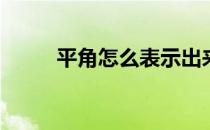 平角怎么表示出来(平角怎样表示)